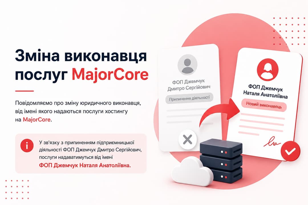 Зміна виконавця послуг MajorCore