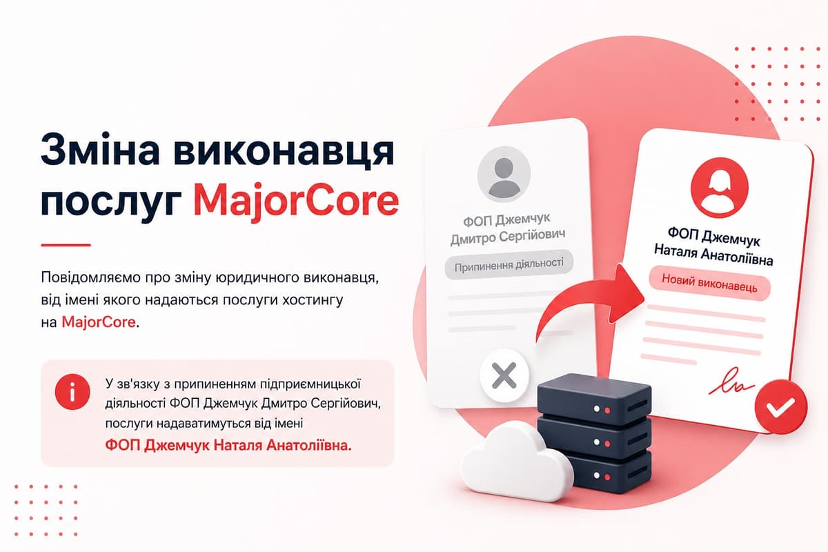 Зміна виконавця послуг MajorCore