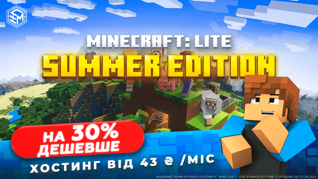 Minecraft: Лайт (Літнє видання)