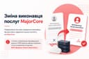 Зміна виконавця послуг MajorCore